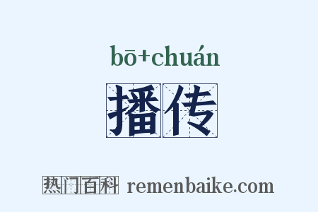 播传是什么意思的图片